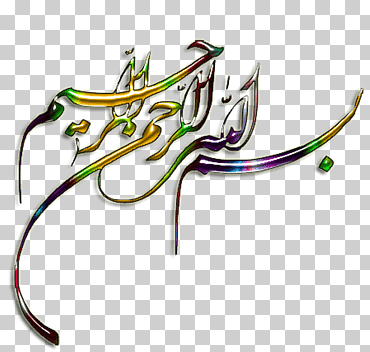 qur  'basmala ar-rahman calligraphy, بسم الله الرحمن الرحيم, Corán, basmala, ar-rahman png