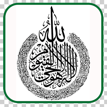 Ilustración de caligrafía árabe, el coran (el coreano, edición en idioma español) (edición en español) al-baqara 255 caligrafía ayah islam, islam, hoja, monocromo, religión png