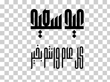 bma pharma islamic calligraphy kufic logo font, arabic fuentes, bma, farma, caligrafia islamica png