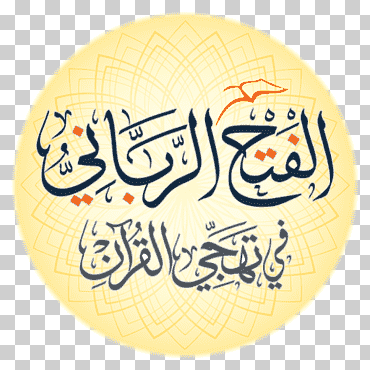 corán al-fath al-rabbani التبيان في آداب حملة القرآن libro tajwid, libro, Corán, apk, amarillo png